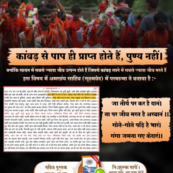 #शिवजी_की_सत_साधना_करो
गंगा तो शिव के लोक में बने जटा कुंडली डैम में है। उसे यहाँ से ले जाने की जरूरत नहीं है। रही बात कांवड़ यात्रा की तो सावन में सबसे ज्यादा जीव उत्पन्न होते हैं जिस वजह से कांवड़ के लाने में सबसे ज्यादा जीव मरते हैं।

Gudda Guddi ka Khel Band Karo