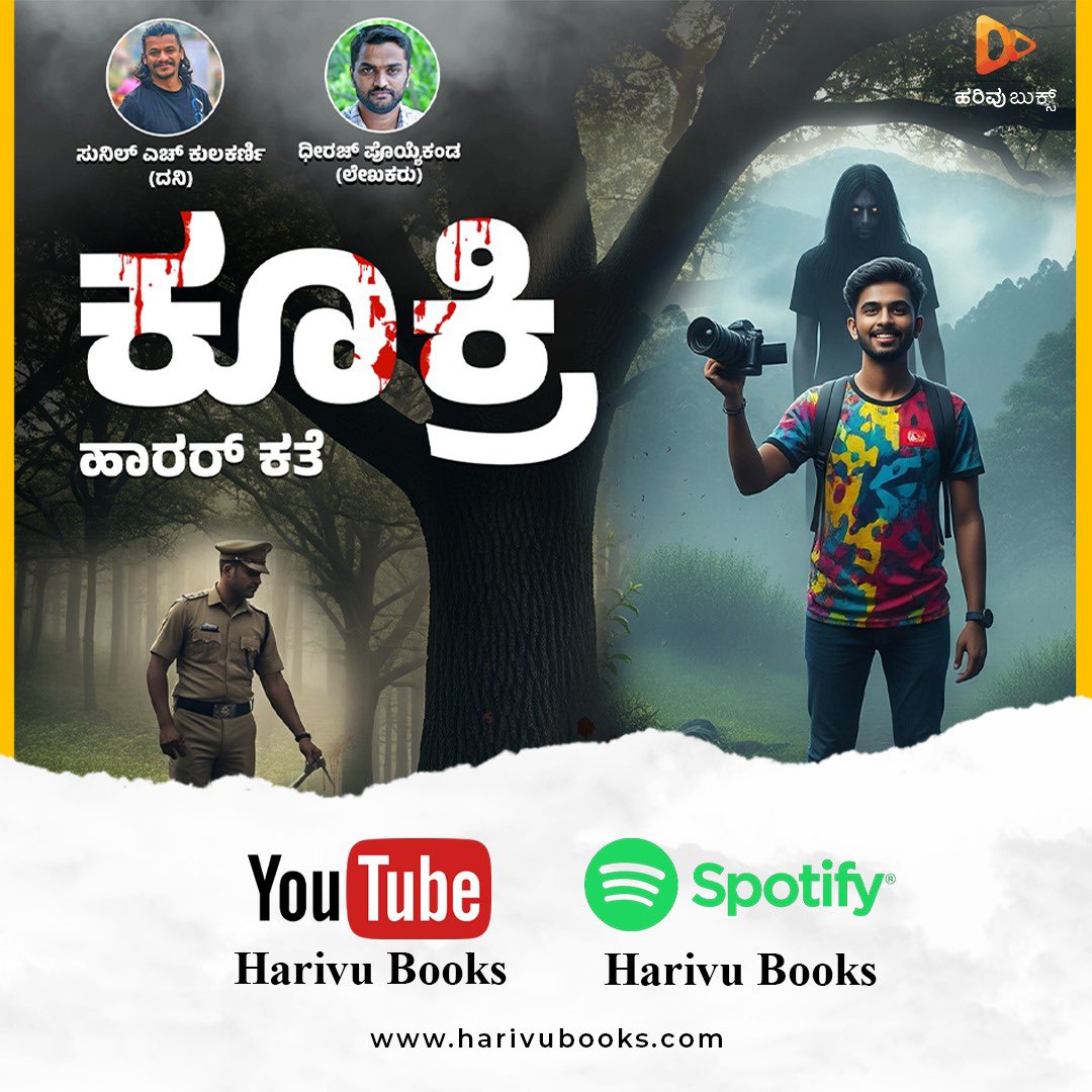 ಥ್ರಿಲ್ಲಿಂಗ್ ಕತೆಗಳ ಆಡಿಯೋ ಸರಣಿ ಮುಂದುವರೆದಿದೆ! ಧೀರಜ್ ಪೊಯ್ಯೆಕಂಡ ಅವರ ಮೈನವಿರೇಳಿಸುವ ಹಾರರ್ ಕತೆಯೊಂದು ಆಡಿಯೋ ರೂಪದಲ್ಲಿ ಹೊರಬಂದಿದೆ. ಕೇಳಿನೋಡಿ.

Spotify - open.spotify.com/episode/5swdfE…

Youtube - youtu.be/J3J32wtoKn4