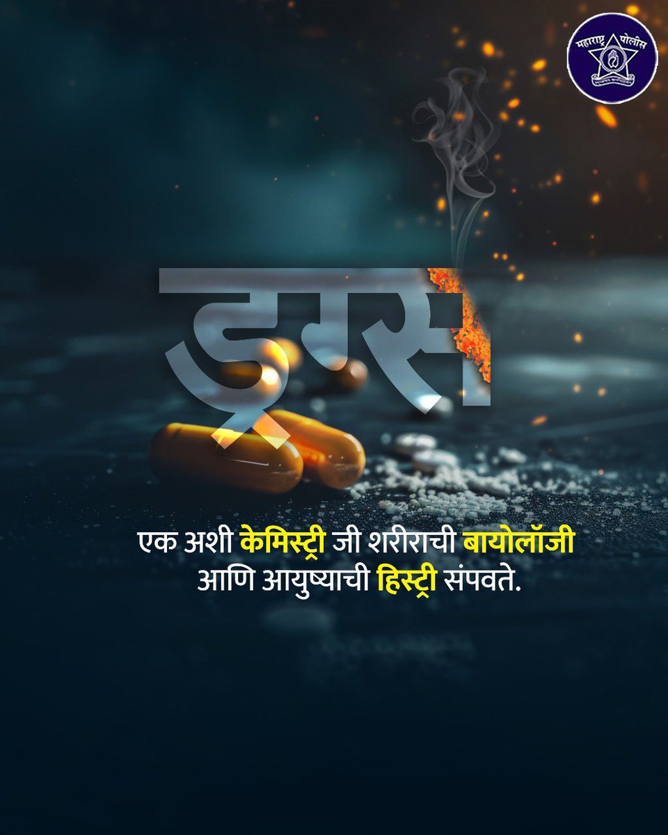 भलताच विषय निवडू नका!

बॅग पुस्तकांनी भरलेली असावी, नश्यांच्या गोळ्यांनी नाही! 

#नशा_कशाला
#SayNoToDrugs