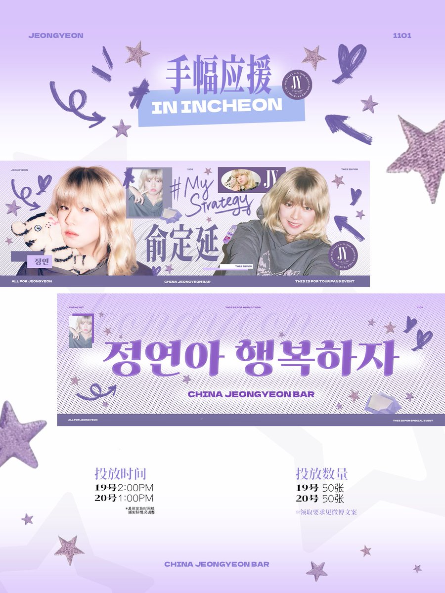 ☆ TWICE 6세계투어·인천 공연 ☆
**유정연 개인 응원물 배포 안내**  
 응원 포스터 

💚 **수령 조건:**  
✨ 유정연 버블 구독 기간 40일 이상  

💚 **응원물 배포 일시 &amp; 장소**  
> 7월 19일 (금) 오후 2시  
> 7월 20일 (토) 오후 1시  
* 장소 추후 공지  

⚠️ 수량 한정! 선착순 마감 ⚠️