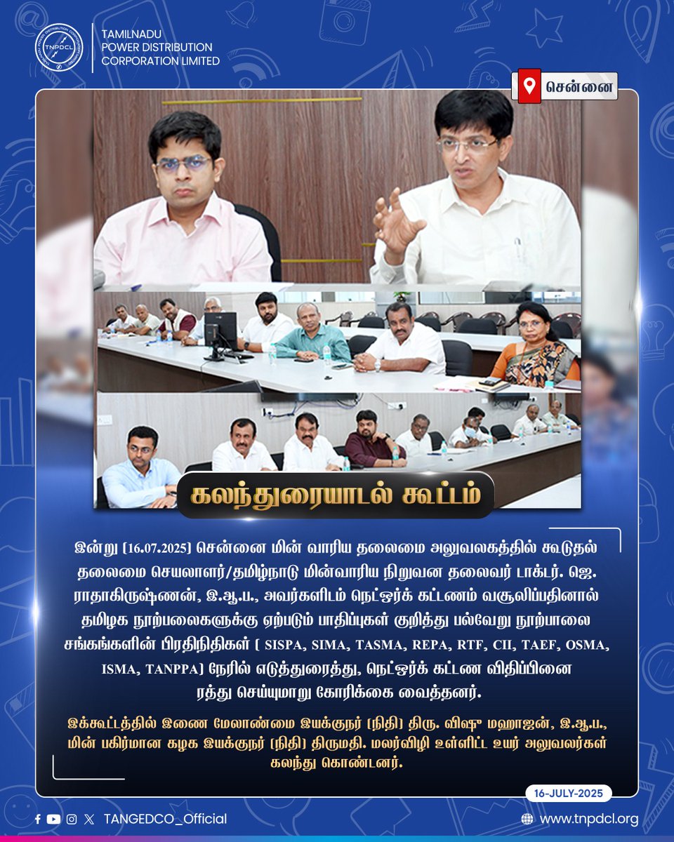 TANGEDCO Official (@tangedco_offcl) on Twitter photo இன்று (16.07.2025) சென்னை மின் வாரிய தலைமை அலுவலகத்தில் கூடுதல் தலைமை செயலாளர்/தமிழ்நாடு மின்வாரிய நிறுவன தலைவர் <a href="/RAKRI1/">Dr J Radhakrishnan IAS</a> அவர்களிடம் நெட்ஒர்க் கட்டணம் வசூலிப்பதினால் தமிழக நூற்பலைகளுக்கு ஏற்படும் பாதிப்புகள் குறித்து பல்வேறு நூற்பாலை சங்கங்களின் பிரதிநிதிகள்
(1/2) இன்று (16.07.2025) சென்னை மின் வாரிய தலைமை அலுவலகத்தில் கூடுதல் தலைமை செயலாளர்/தமிழ்நாடு மின்வாரிய நிறுவன தலைவர் <a href="/RAKRI1/">Dr J Radhakrishnan IAS</a> அவர்களிடம் நெட்ஒர்க் கட்டணம் வசூலிப்பதினால் தமிழக நூற்பலைகளுக்கு ஏற்படும் பாதிப்புகள் குறித்து பல்வேறு நூற்பாலை சங்கங்களின் பிரதிநிதிகள்
(1/2)