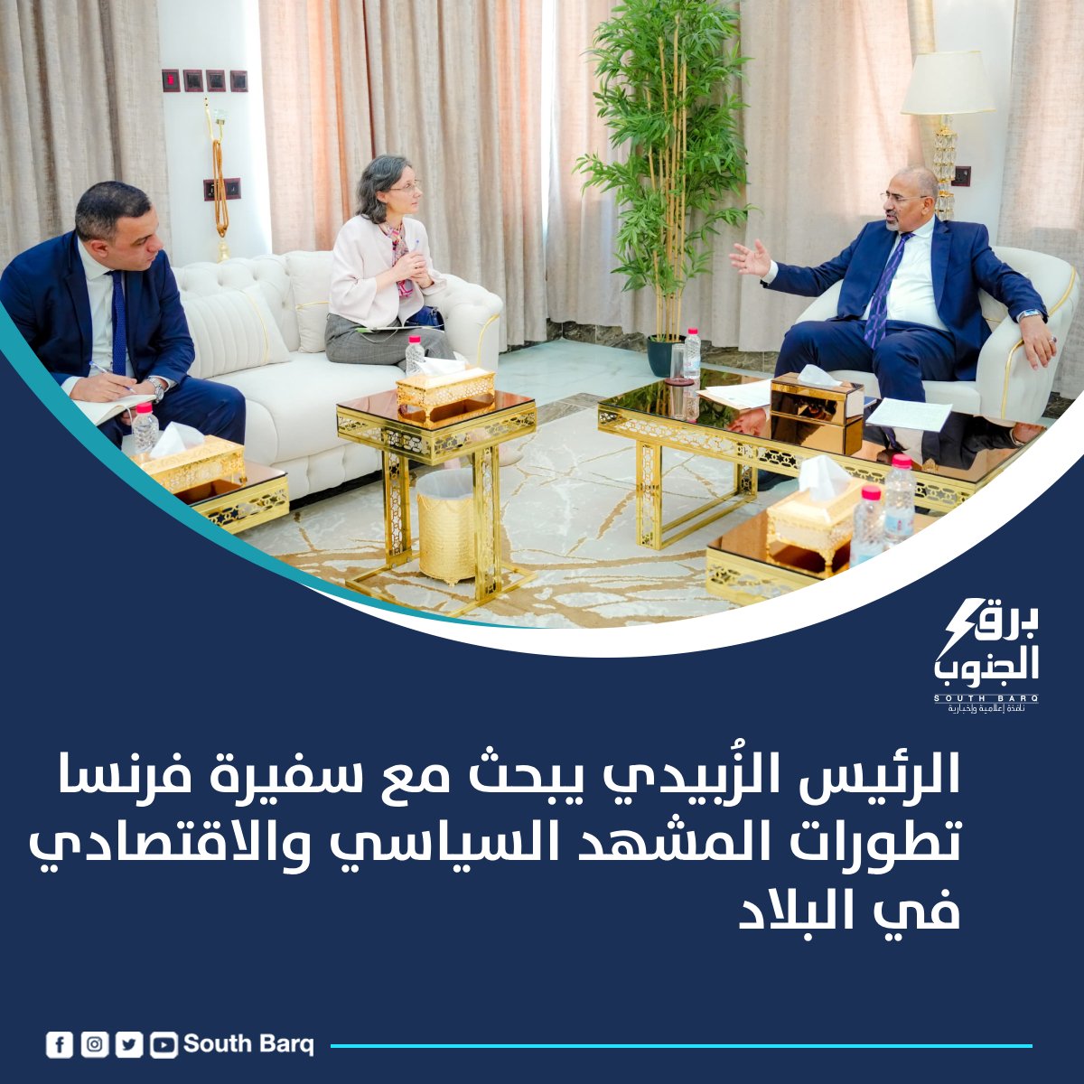 استقبل الرئيس القائد عيدروس قاسم الزُبيدي، اليوم، في العاصمة عدن، كاثرين قرم كمون، سفيرة جمهورية فرنسا، وبحث معها تطورات المشهد السياسي والاقتصادي في البلاد
#برق_الجنوب 
#Yemen