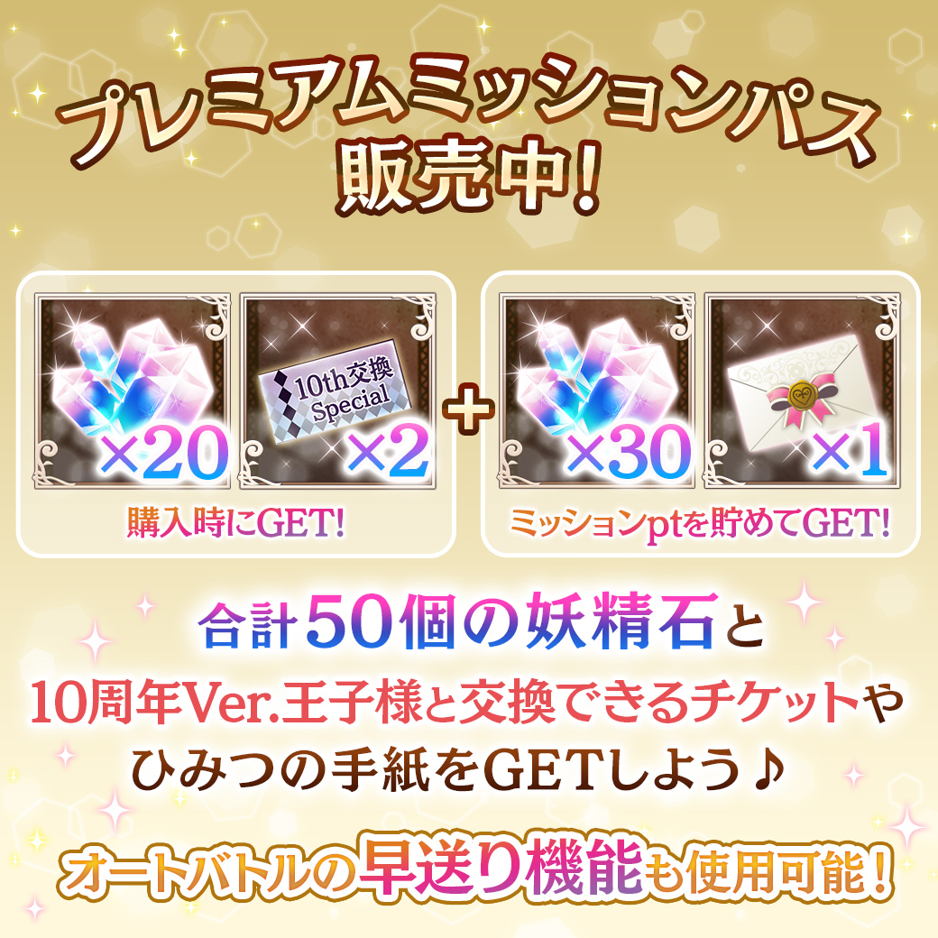お知らせ】 『プレミアムミッションパス』販売開始? 妖精石最大50個 
