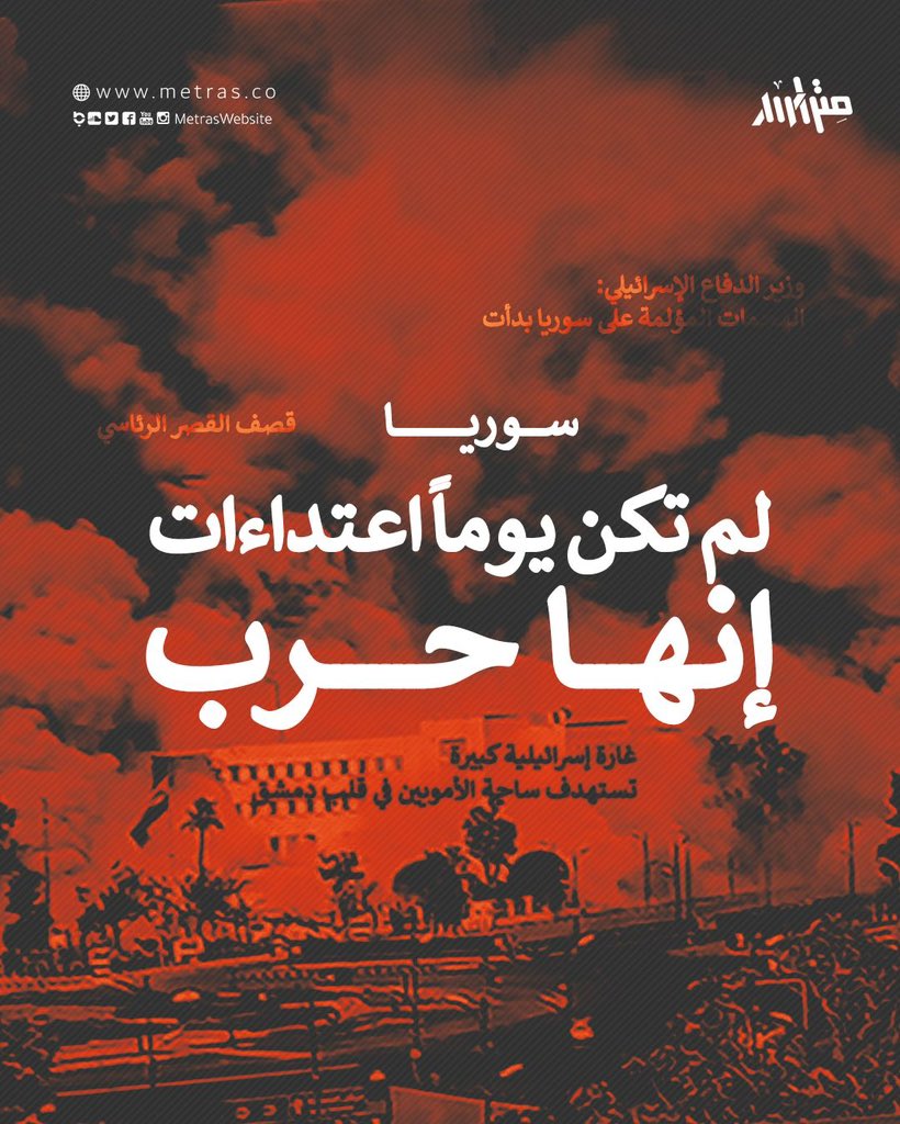 حين تغير "إسرائيل" على مقر وزارة الدفاع في دمشق والقصر الرئاسي وتقتل السوريين وعناصر الجيش السوري، حين تهدد بشن اغتيالات تطال الشرع، وتفتح الحدود لمقاتلين لدعم العناصر الدرزية الانفصالية في السويداء، فإنها الحرب.

لا تريد "إسرائيل" إعطاء تجارب تحررنا أي وقت حتى تلتقط أنفاسها،