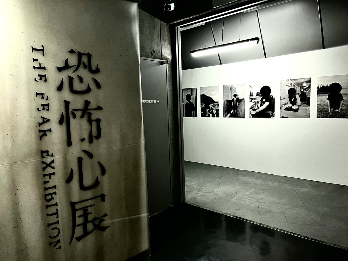 NAENOGINA's tweet image. 『恐怖心展』へゆきましたっ
感情の死角。
ずっと何かが潜み、それは記憶の形。
🚩渋谷BEAM 4階
7/18(金)〜8/31(日)
kyoufushin.com
@kyoufushinten
#恐怖心展