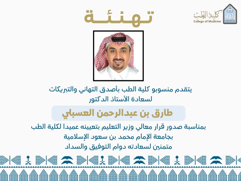 #تهنئة

يتقدم منسوبو #كلية_الطب_بجامعة_الإمام 
 بأصدق التهاني والتبريكات لسعادة الأستاذ الدكتور طارق بن عبدالرحمن العسبلي بمناسبة صدور قرار معالي وزير التعليم بتعيينه عميدًا لكلية الطب بجامعة الإمام محمد بن سعود الإسلامية.

متمنين لسعادته دوام التوفيق والسداد.