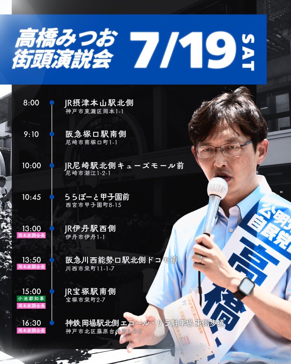 takahashimitsu7's tweet photo. 📢7/18(金)・19(土)街頭演説会のお知らせ

選挙期間最後の2日間である
7/18(金)・19(土)の街頭演説会の日程が決まりました❗️
詳細はフライヤーに記載しております。

絶対に逆転勝利する❗️
最後の最後、力の限り政策と思いを訴えてまいります✊

#高橋みつお #兵庫県選挙区 https://t.co/6FppjAizWj