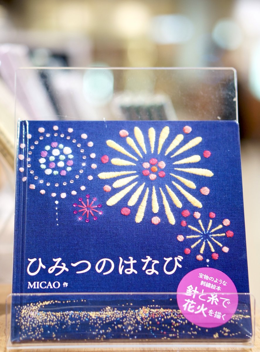 PW_tachikawa's tweet image. 『#ひみつのはなび 』 #MICAO #白泉社
本日届いた新刊です。ちょっと小さめで、手に取りやすいサイズ。中はなんと素敵な!刺繍で描かれた花火の世界✨これから花火の時期ですね。ぜひこちらもお楽しみください。花火でいっぱいです🎆
#エキュート立川
#一日一冊のえほん