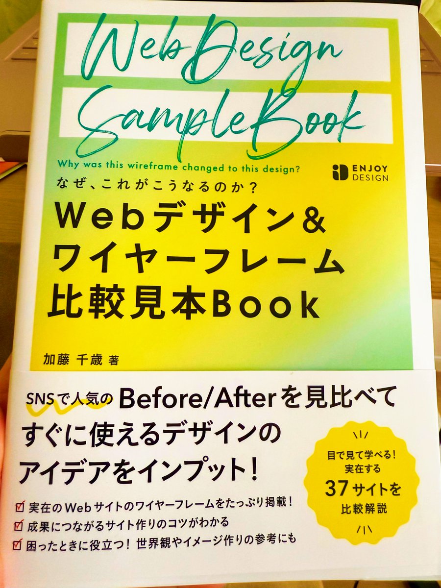 【なぜ、これがこうなるのか？意図がわかる本】
最近、ワイヤーフレームから作成する機会が多いので加藤千歳さんの本を購入しました✨

～～
ワイヤーフレームからデザイン起こしたポイント部分だけでなく、
☑キーワード
☑カラー
☑フォント
☑素材
☑パーツ