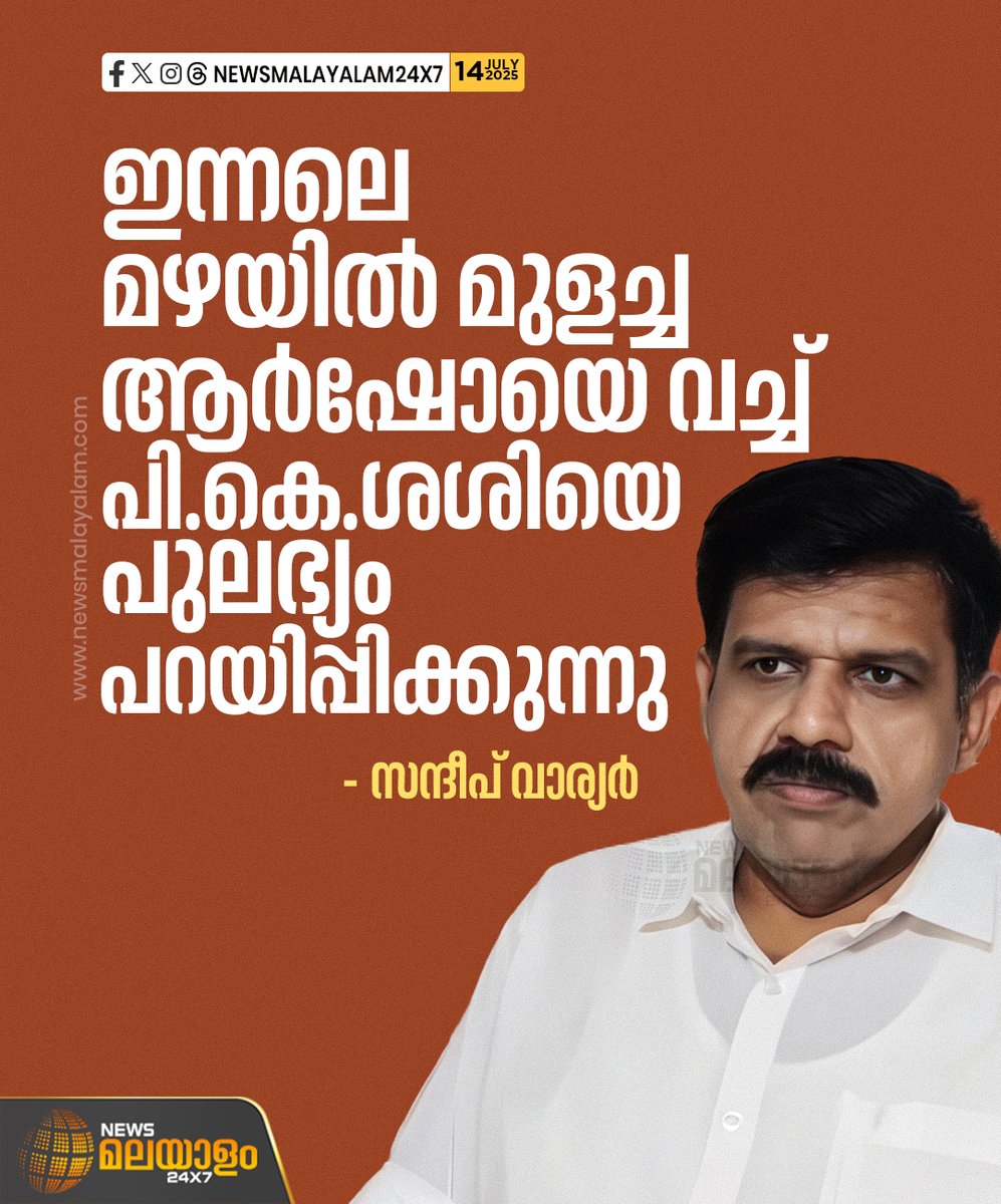 newsmalayalamtv's tweet image. സിപിഐഎം ശശിയോട് ചെയ്യുന്നത് അനീതിയാണെന്നും സന്ദീപ് വാര്യർ

#sandeepvarier #PKSasi #pmarsho #mannarkkad #CPIM #Congress #newsmalayalamtv #newsmalayalam24x7