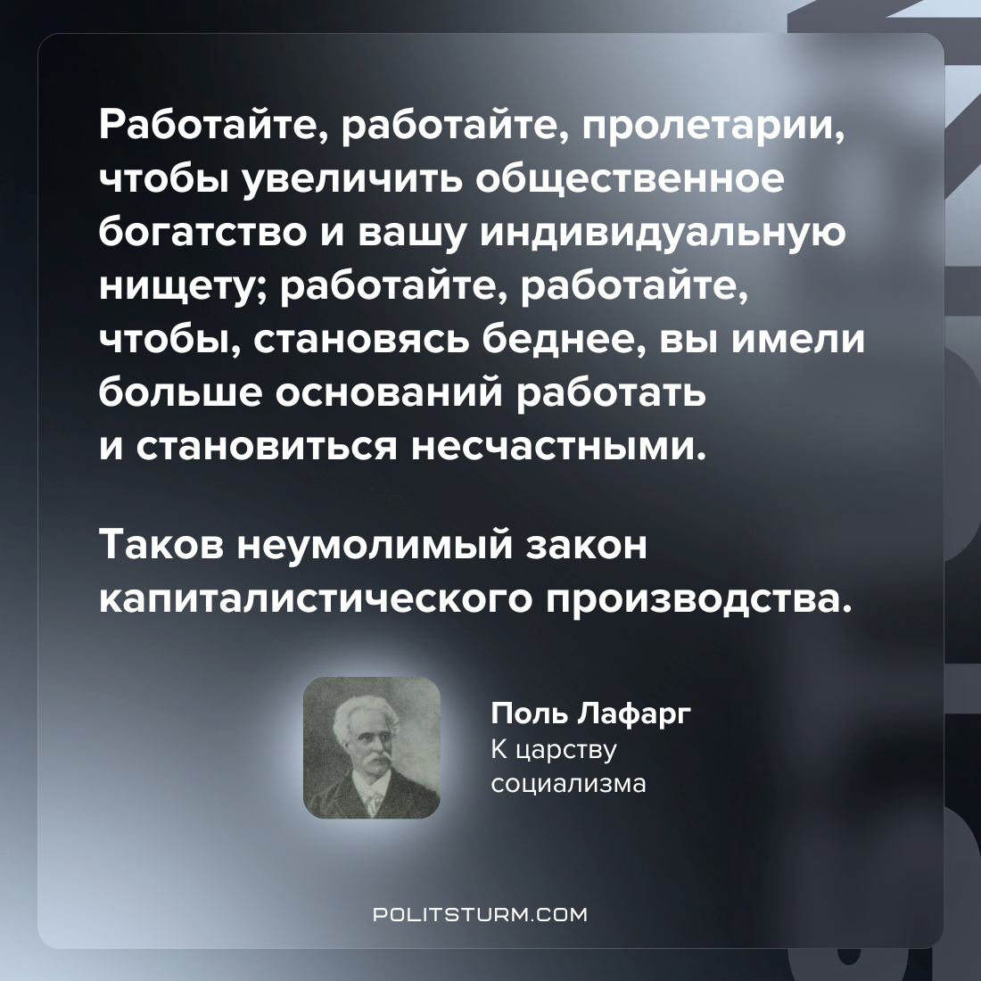 Поль Лафарг о судьбе рабочих под пятой частной собственности

#Цитаты