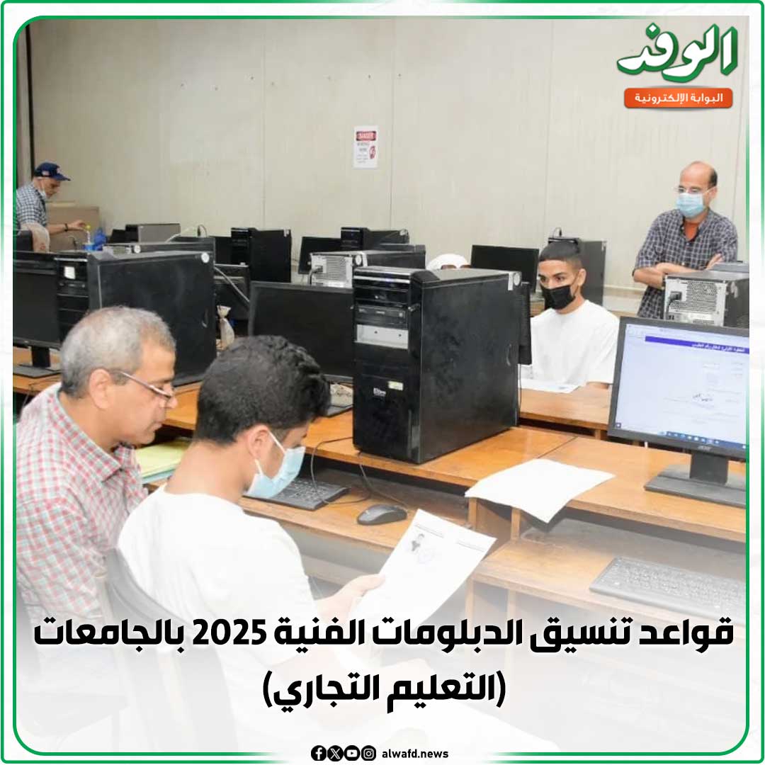 بوابة الوفد| قواعد تنسيق الدبلومات الفنية 2025 بالجامعات (التعليم التجاري) 