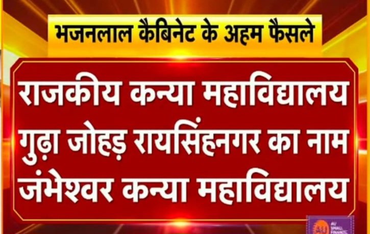 राजस्थान सरकार द्वारा कन्या महाविद्यालय रायसिंहनगर का नामकरण श्री गुरु जम्भेश्वर कन्या महाविद्यालय करने के लिए बहुत आभार। ❤️🙏
