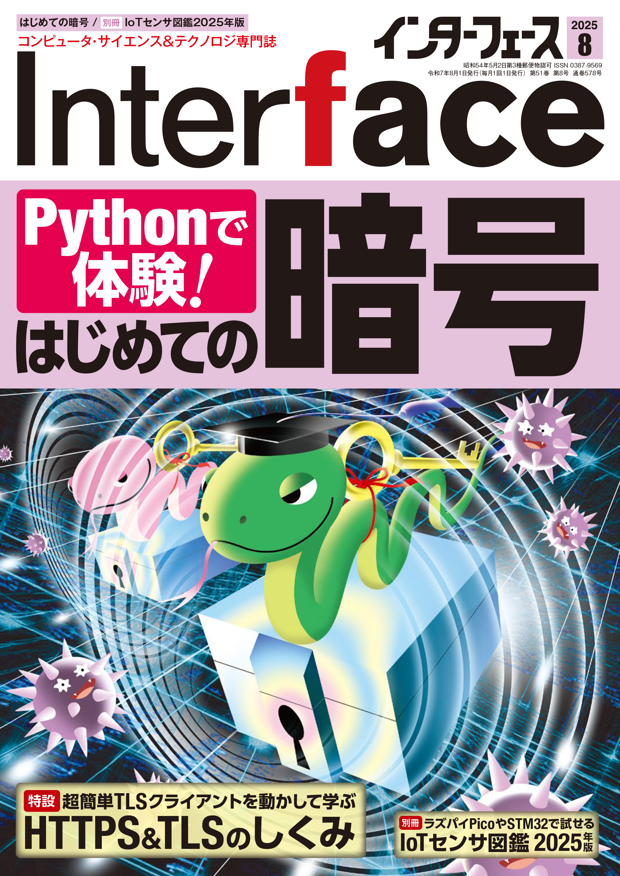 コンピュータ技術実験雑誌「Interface」（毎月25日発売，CQ出版