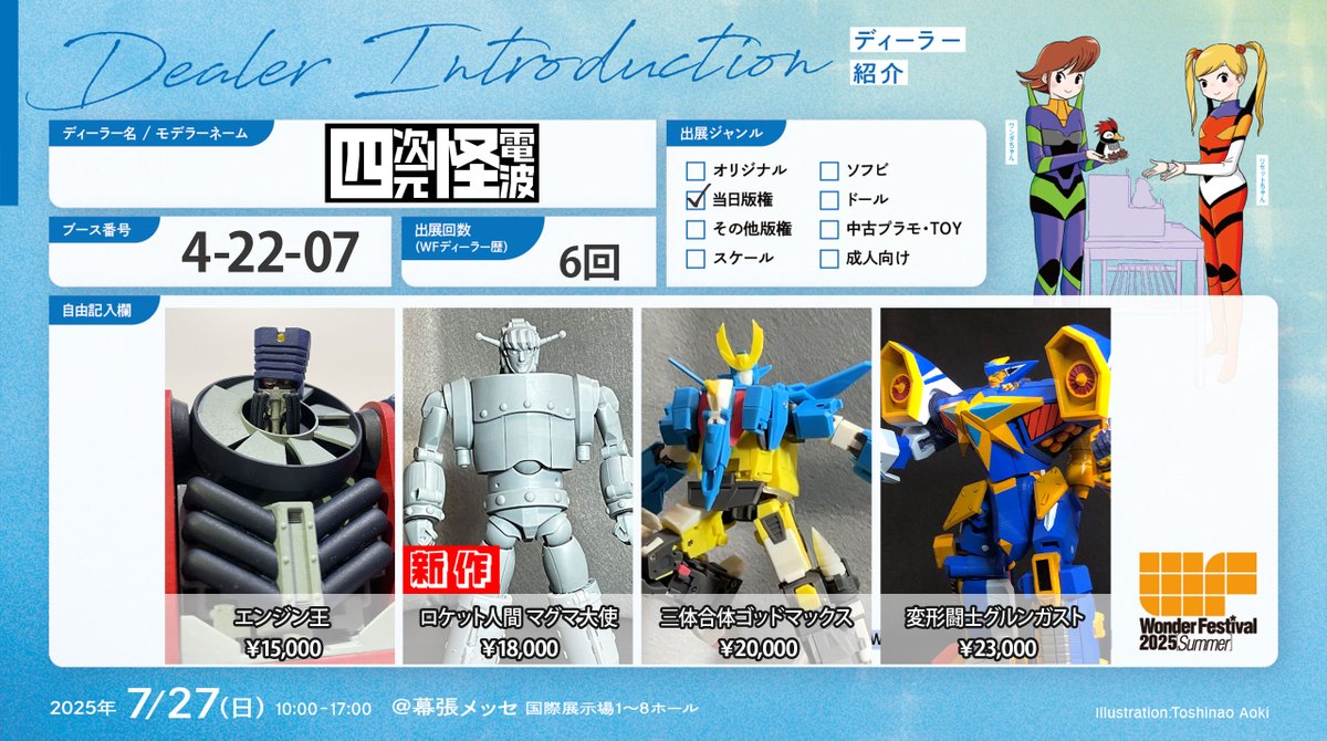 retrofuture1980's tweet image. ワンフェスお品書きです!
四次元怪電波 4-22-07
「エンジン王」¥15,000
「ロケット人間 マグマ大使」¥18,000
「三体合体ゴッドマックス」¥20,000
「変形闘士グルンガスト」¥23,000
よろしくお願いします!
#WF2025夏 #WF2025S #WF2025Sおしながき