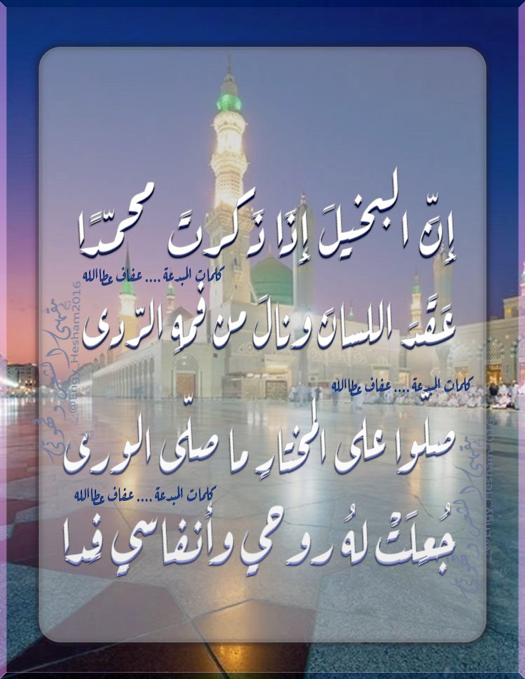 مَقْهَىٰ الشِّعْر (@poetrycafe2020) on Twitter photo -
#اللهم_صل_وسلم_على_رسولك_محمد
إِنَّ البخيلَ إِذَا ذَكـــــرتَ محمّدًا
عَقَدَ اللسانَ ونالَ من فمهِ الرّدى
صلّوا على المختارِ ما صلّى الورى
جُعِلَتْ لهُ روحي وأنفاسي فِــــدا
#للشاعرة #عفاف_عطالله
.
#فجر_السعيد
#هشام_المرسي #وين_سافرت
#همسه_مساييه
<a href="/bsmat2000/">حنين العربي ~</a> -
#اللهم_صل_وسلم_على_رسولك_محمد
إِنَّ البخيلَ إِذَا ذَكـــــرتَ محمّدًا
عَقَدَ اللسانَ ونالَ من فمهِ الرّدى
صلّوا على المختارِ ما صلّى الورى
جُعِلَتْ لهُ روحي وأنفاسي فِــــدا
#للشاعرة #عفاف_عطالله
.
#فجر_السعيد
#هشام_المرسي #وين_سافرت
#همسه_مساييه
<a href="/bsmat2000/">حنين العربي ~</a>