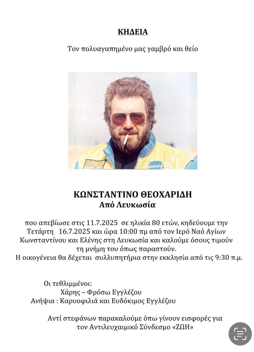 Tην Τετάρτη, 16 Ιουλίου στις 10πμ, στον Ιερό Ναό Αγίων Κωνσταντίνου &amp; Ελένης στη Λευκωσία, θα πούμε το τελευταίο αντίο στον αγαπημένο μας Κωστάκη Θεοχαρίδη.

Η κηδεία θα τελεστεί δαπάνη του Κυπριακού Συνδέσμου Αυτοκινήτου.