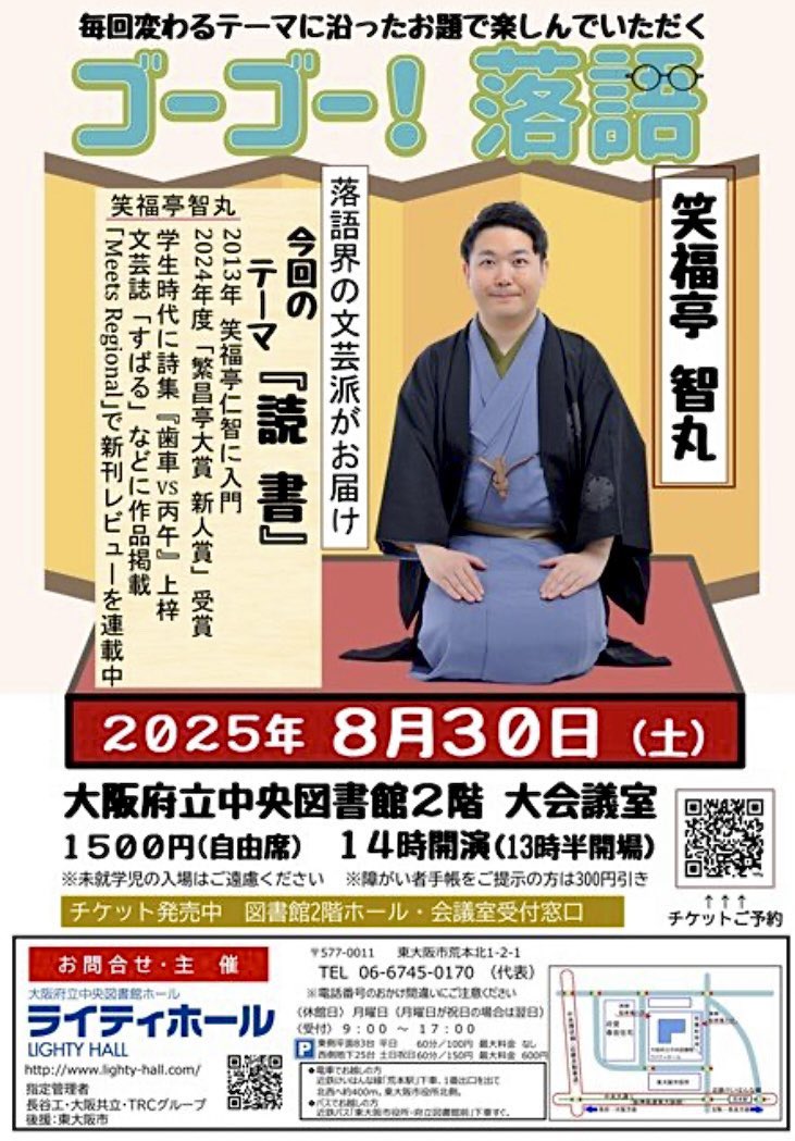 chimarist's tweet image. 落語界の文芸派がお届けする落語会
“今回のテーマは「読書」。出演は笑福亭智丸さん。『落語界の文芸派』智丸さんを再びお迎えする。文芸愛溢れるトークと落語をぜひ楽しんで…”
Walkerplus:
walkerplus.com/event/ar0727e5…
8/30(土)
『ゴーゴー!落語』
大阪府立中央図書館
開演14:00 開場13:30
1500円