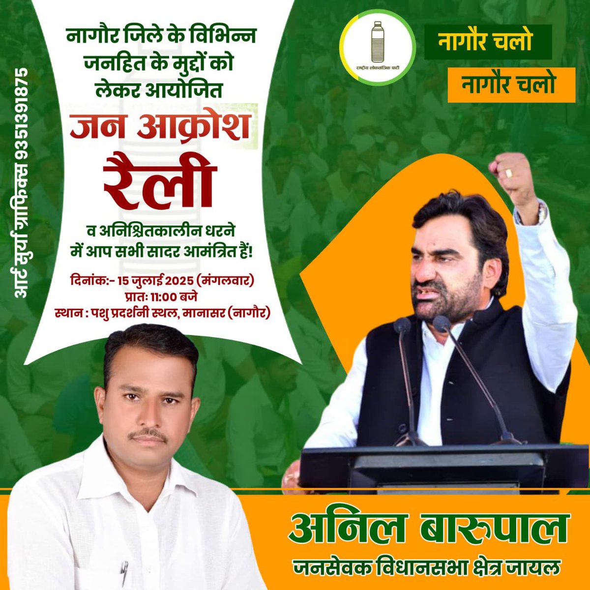 आप सभी कल दिनांक 15 जुलाई 2025 को नागौर जिला मुख्यालय पर <a href="/hanumanbeniwal/">HANUMAN BENIWAL</a>  जी के नेतृत्व में सुबह 11:15 बजे से आयोजित "जन आक्रोश रैली" व अनिश्चितकालीन धरने में अधिक से अधिक संख्या में भाग लेकर जनहित के दर्जनों मुद्दों को लेकर अपने हकों की आवाज ज़रूर बुलंद करें !
<a href="/RLPINDIAorg/">Rashtriya Loktantrik Party</a>