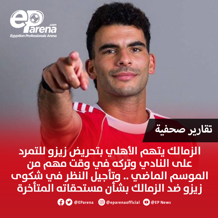 تقارير صحفية : الزمالك يتهم الأهلي بتحريض زيزو للتمرد على النادي وتركه في وقت مهم من الموسم الماضي .. وتأجيل النظر في شكوى زيزو ضد الزمالك بشأن مستحقاته المتأخرة ليوم 11 أغسطس المقبل 🔴