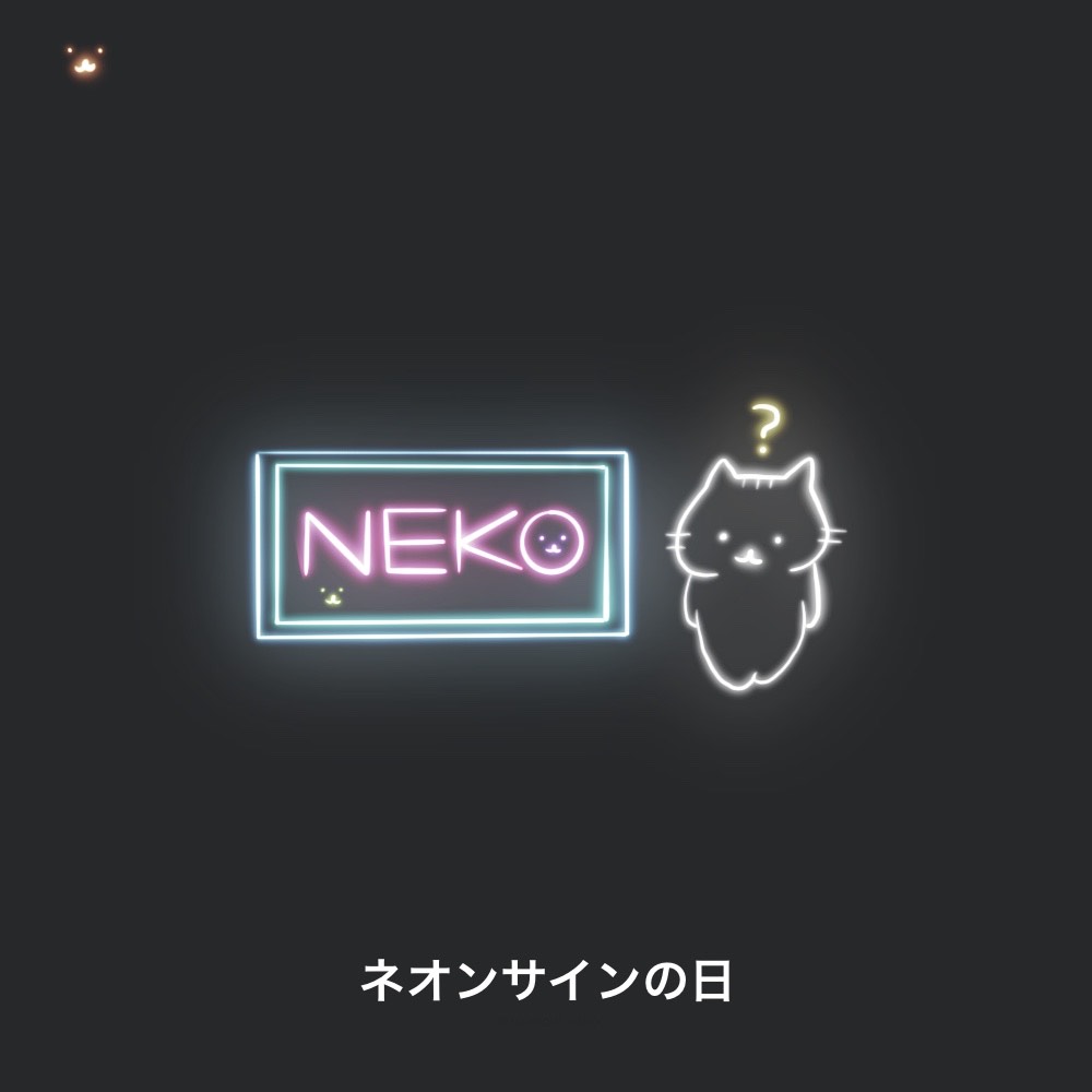 nannohi_neko's tweet image. #今日は何の日 #猫 #ねこ 
#ネオンサインの日