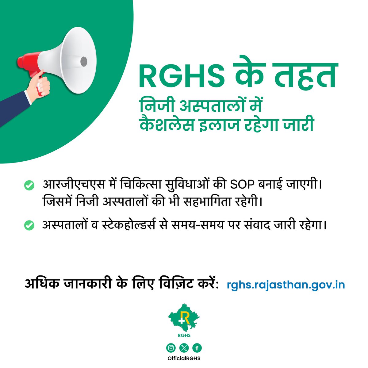 🏥 RGHS के तहत निजी अस्पतालों में कैशलेस इलाज रहेगा जारी!

✅ आरजीएचएस में चिकित्सा सुविधाओं की SOP बनाई जाएगी। जिसमें निजी अस्पतालों की भी सहभागिता रहेगी। 

✅ अस्पतालों व स्टेकहोल्डर्स से समय-समय पर संवाद जारी रहेगा।

 rghs.rajasthan.gov.in
#RGHS #Rajasthan