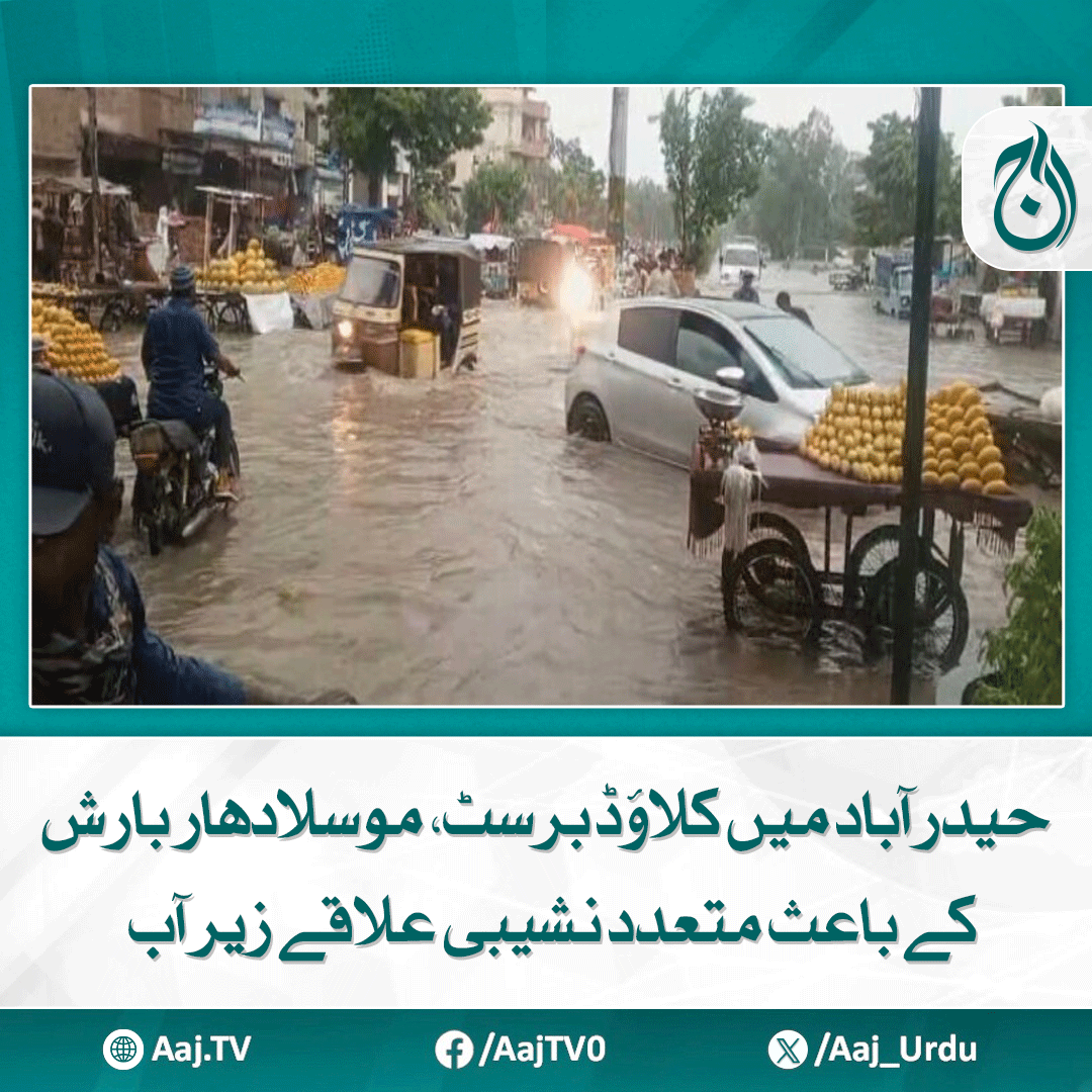 Aaj_Urdu's tweet photo. حیدرآباد ریجن کے 220 فیڈرز ٹرپ کر گئے۔ ٹنڈوالہ یار، ٹنڈو جام، ٹنڈو آدم ، مٹیاری، جام شورو، سجاول اور ٹھٹھہ میں بھی جم کر برسات ہوئی
مزید پڑھیے: https://t.co/NrjEkSWSTZ
#AajNews #HyderabadCloudburst #HeavyRainfall #PowerOutage #HyderabadRegion #TandoJam #TandoAdam #Jamshoro #Monsoon2025