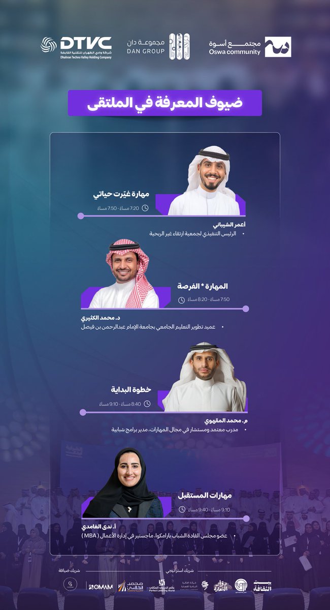 نلتقيكم غـدًا مع ضيوف المعرفة يثـرون لقاءات "ملتقى مهارات الشباب" برؤاهم وتجاربهم، ويعيدون صياغة مفهوم المهارة والفرصة ✨

إليكم محاور الجلسات  ⬇️

#اليوم_العالمي_لمهارات_الشباب
#مجتمع_أسوة 💜
