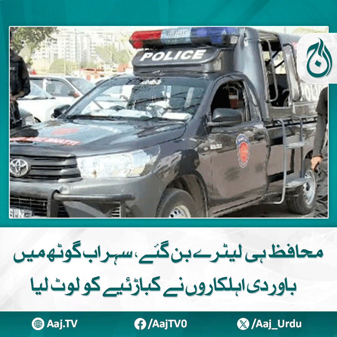 Aaj_Urdu's tweet photo. پولیس موبائل میں سوار اہلکار ڈھائی لاکھ، موبائل اور لائسنس یافتہ اسلحہ لے اُڑے، سی سی ٹی وی فوٹیج میں پولیس وین کی موجودگی کی تصدیق
مزید پڑھیے: https://t.co/VstCbJ2pcl
#AajNews #CorruptProtectors #SohrabGothIncident #UniformedOfficers #Robbery #PoliceMobile https://t.co/DRndejFSBf