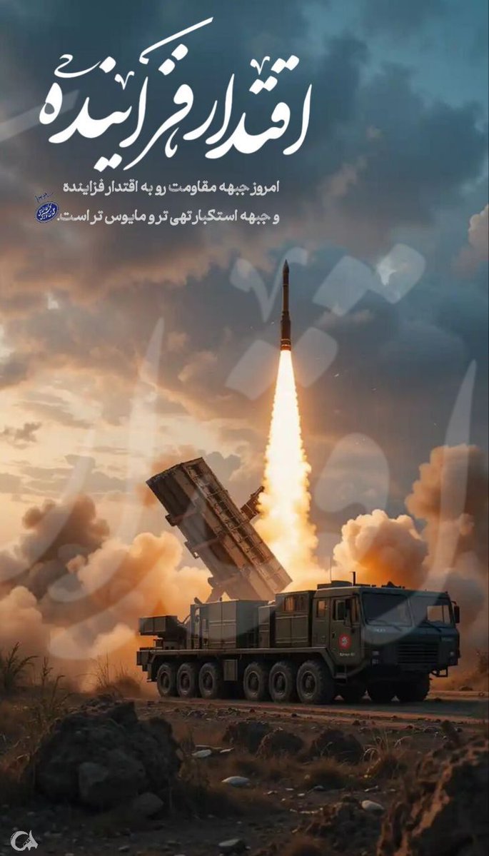 M_o_karbar's tweet image. امروز ج_بهه مقاومت رو به اقتدار فزاینده
و ج_بهه ا_ستکبار تهی تر و مأيوس تر است...
#ایران_قوی
#ملت_قوی