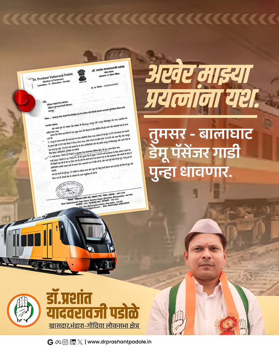 अखेर मिळाला यश!
तुमसर - बालाघाट डेमू पॅसेंजर गाडी पुन्हा धावणार!
हे यश आहे तुमच्या विश्वासाचं आणि आमच्या सातत्यपूर्ण पाठपुराव्याचं.
धन्यवाद रेल्वे प्रशासन आणि सर्व संबंधित अधिकारी वर्गाला.
#AshwiniVaishnaw 
#DrPrashantPadole