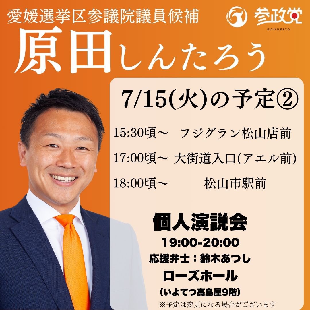 今日は皆様ありがとうございました！ 明日は鈴木敦衆議院議員をお迎え