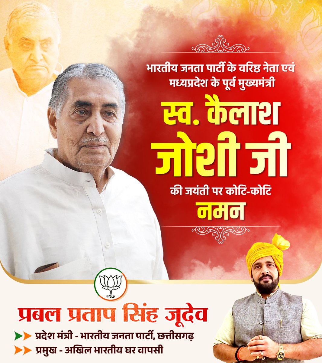 मध्य प्रदेश के पूर्व मुख्यमंत्री, आदर्श जननायक कैलाश जोशी जी का संपूर्ण जीवन जनसेवा, सादगी और राष्ट्र निर्माण के लिए समर्पित रहा।
उनके उच्च आदर्श, सरल जीवन और निष्ठावान कर्म हमें सदैव प्रेरणा देते रहेंगे।

एक युगद्रष्टा, एक कर्मयोगी को आज विनम्र श्रद्धांजलि।
💐 उनके चरणों में