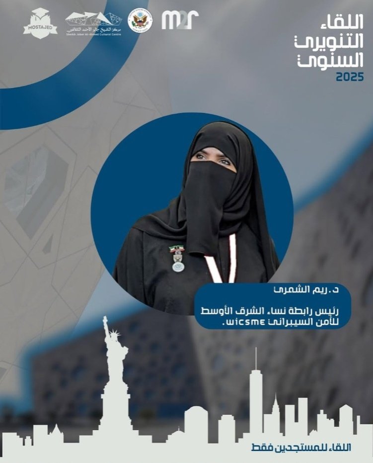 ✨🛡️✨يسعدني و يشرّفني المشاركة مساء اليوم كمتحدثة في اللقاء التنويري السنوي 2025  الذي تنظمه مجموعة "#مستجد" لأبنائنا وبناتنا المستجدين من طلبة البعثة إلى الولايات المتحدة الأمريكية 🇺🇲، في مركز الشيخ جابر الأحمد الثقافي.🇰🇼

قال رسول الله  ﷺ:: "#خير الناس #أنفعهم للناس" 💡
أسأل