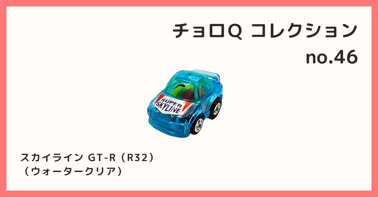 チョロQ HG NISSAN スカイライン GTR クリア グリーン チョロQ HG 350 日産 R-90 CP グリーン 袋入り [$7] | ハチクマ商店