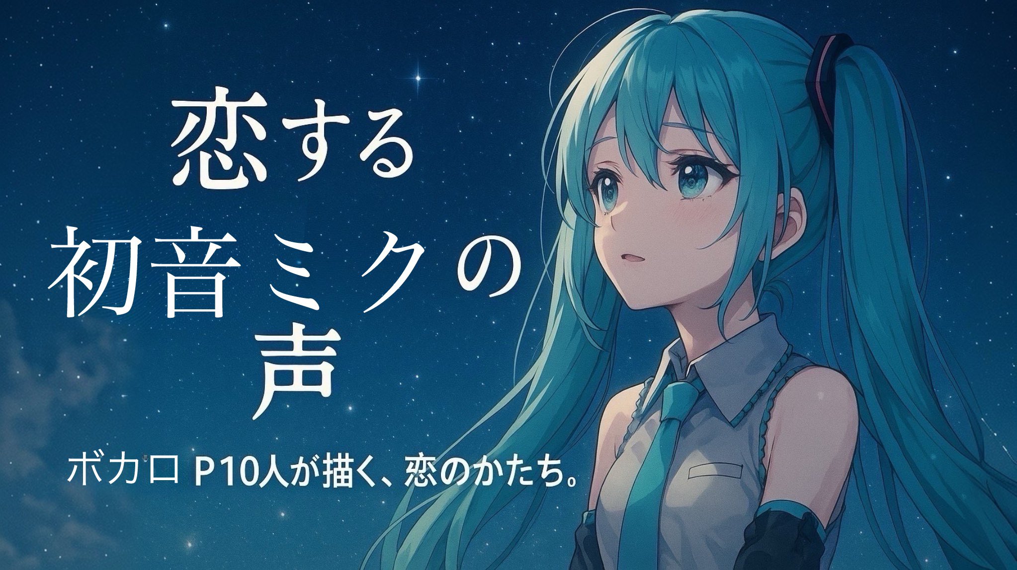 初音ミク ポスター　「不確かすぎたそれは、恋だった」 DECO*27 - Hello, SEKAI feat. Hatsune Miku - YouTube