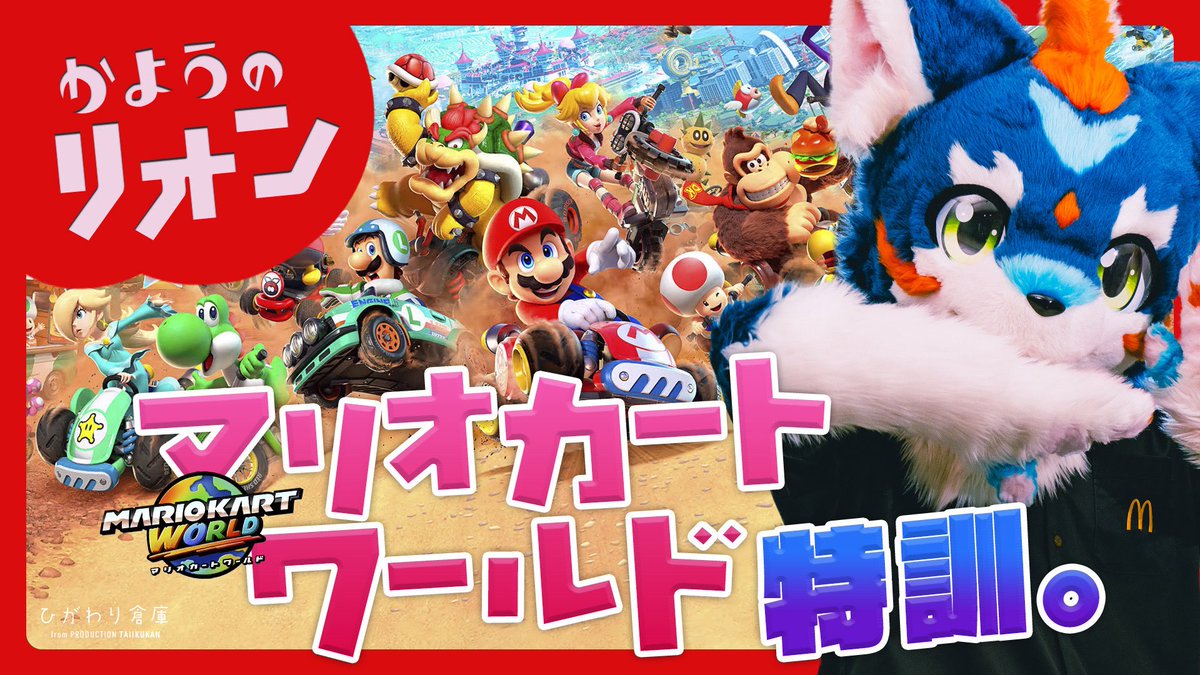 明日21:00〜　『マリオカートカートワールド』
打倒こだぎーのため、ひとりでオンラインに潜ったりTAしたり！練習します！
みにきてね〜！🚗💨

#かようのリオン

youtu.be/M0HB-NNRItY