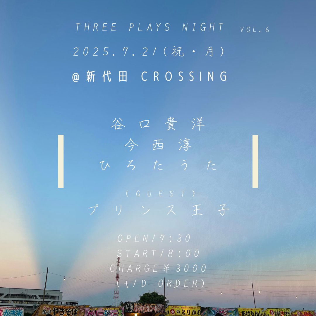 来週月曜祝日！
スリープレイズナイト！
🔲7/21(月・祝)「THREE PLAYS NIGHT vol.6」
Act:谷口貴洋・今西淳・ひろたうた
Guest:プリンス王子
＠新代田barクロッシング
OPEN 17:30  START 18:00
Charge. ¥3,000(+1drink) 
楽しみやなぁ〜〜
ご予約はDMでも
hirotauta@gmail.com
よろしくお願いします！