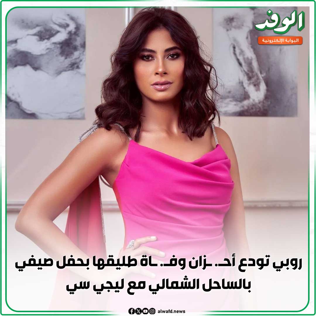 بوابة الوفد| روبي تودع أح. زان وف. اة طليقها بحفل صيفي بالساحل الشمالي مع ليجي سي 