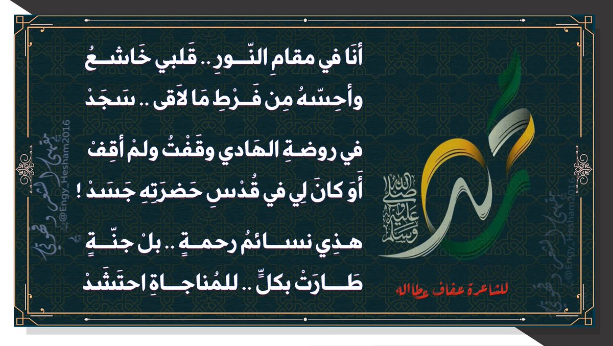 مَقْهَىٰ الشِّعْر (@poetrycafe2020) on Twitter photo *
#اللهم_صل_وسلم_على_رسولك_محمد
أنَا في مقامِ النّورِ .. قَلبي خَاشعُ
وأحِسّهُ مِن فَرْطِ مَا لَاقى..سَجَدْ
في روضةِ الهَادي وقَفْتُ ولمْ أقِفْ
أَوَ كانَ لِي في قُدْسِ حَضرَتِهِ جَسَدْ!
هذِي نسائمُ رحمةٍ..بلْ جنّةٍ
طَارَتْ بكلٍّ..للمُناجاةِ احتَشَدْ
#عفاف_عطاالله
<a href="/bsmat2000/">حنين العربي ~</a> *
#اللهم_صل_وسلم_على_رسولك_محمد
أنَا في مقامِ النّورِ .. قَلبي خَاشعُ
وأحِسّهُ مِن فَرْطِ مَا لَاقى..سَجَدْ
في روضةِ الهَادي وقَفْتُ ولمْ أقِفْ
أَوَ كانَ لِي في قُدْسِ حَضرَتِهِ جَسَدْ!
هذِي نسائمُ رحمةٍ..بلْ جنّةٍ
طَارَتْ بكلٍّ..للمُناجاةِ احتَشَدْ
#عفاف_عطاالله
<a href="/bsmat2000/">حنين العربي ~</a>
