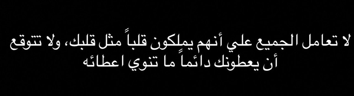 qalbqawiun's tweet photo. « Ne traitez pas tout le monde comme s’ils avaient un cœur comme le vôtre, et ne vous attendez pas à ce qu’ils vous donnent toujours ce que vous avez l’intention de leur donner. » https://t.co/abDhtzTq17