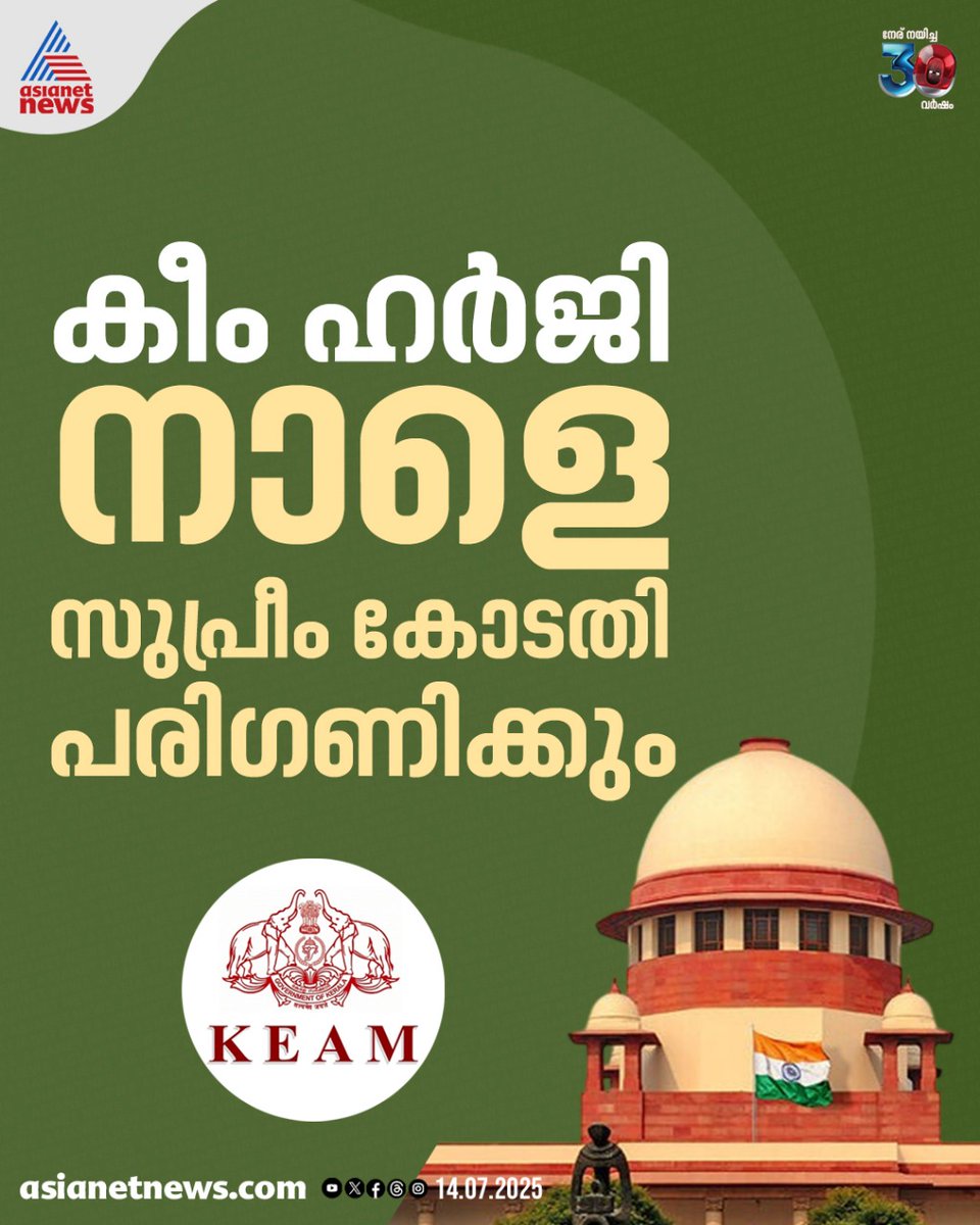 AsianetNewsML's tweet photo. കീം റാങ്ക് പട്ടിക: സുപ്രീം കോടതി നാളെ ഹർജി പരിഗണിക്കും

🔗 https://t.co/Sq0Vf0eoGd

#KEAM2025 #KEAMRankList #KEAM #CBSE https://t.co/oMhV66Onlt