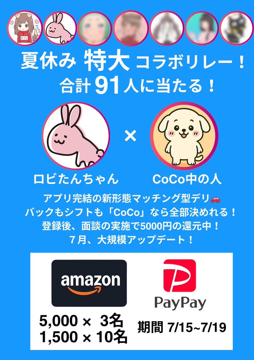 chingcehansuki's tweet image. /
CoCoさんとコラボ💫
総勢91名🎁総額21万円🎁
が当たる 夏休みコラボリレー企画☀️
第一弾‼️
\
🥇5000✖︎3名
🥈1500✖︎10名
参加方法👇
・@cocowork_app と @chingcehansuki をフォロー
・当ツイートをRT
期間中にご登録が完了した方限定🉐
5000円還元キャンペーン開催中✨…