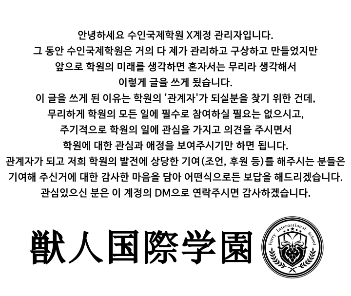 [수인국제학원의 관계자 모집 공고문]  

지나치게 장기간 미참여 하시는 경우가 아님 누구든 참여가능하니 편하게 와서 활동해주시면 됩니다☺️