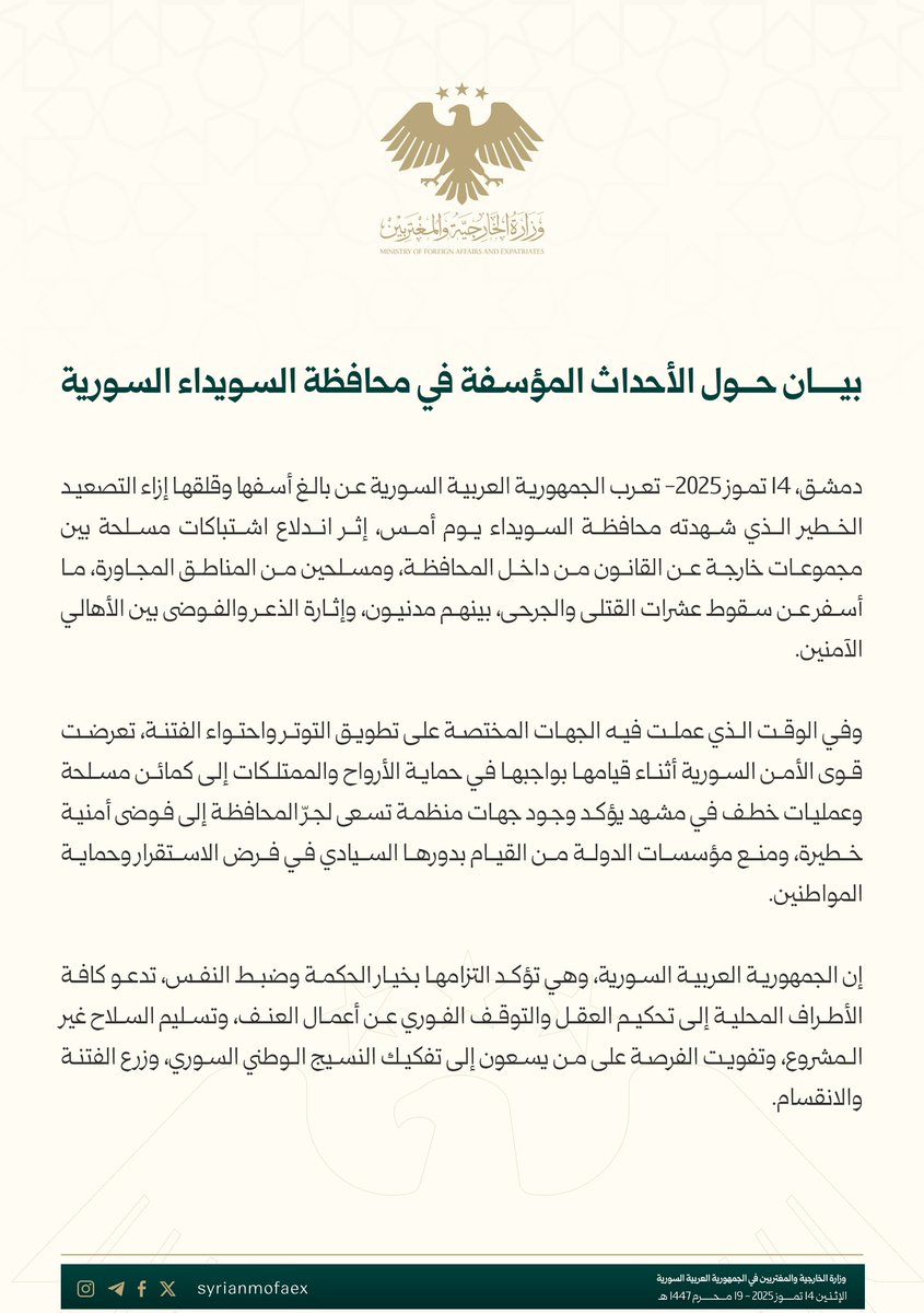 syrianmofaex's tweet image. بيان حول الأحداث المؤسفة في محافظة السويداء السورية