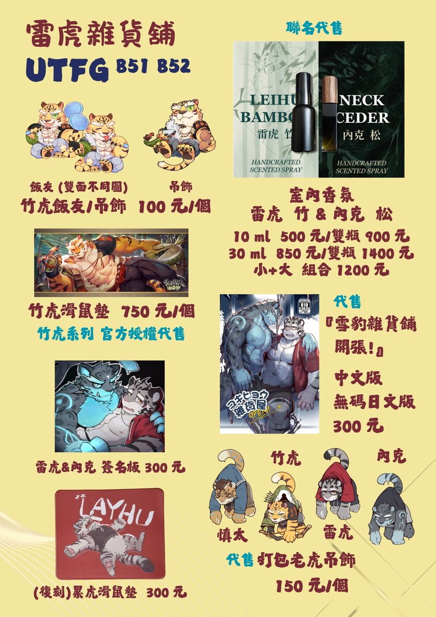 ⚡️UTFG 販售會宣傳⚡️

本次販售的有百劍官方的竹虎飯友與吊飾、由麻吉竿調製的 雷虎與內克聯名室內香氛、GR的 雪豹雜貨舖 開張！ R18本本與吊飾，並有 台灣無碼日文版，有日本朋友需要請通知他們！

雷虎的原有商品則是衣服及周邊既品

**明明都是雷虎的商品卻不是雷虎的商品** 某人這麼吐槽... 🤣