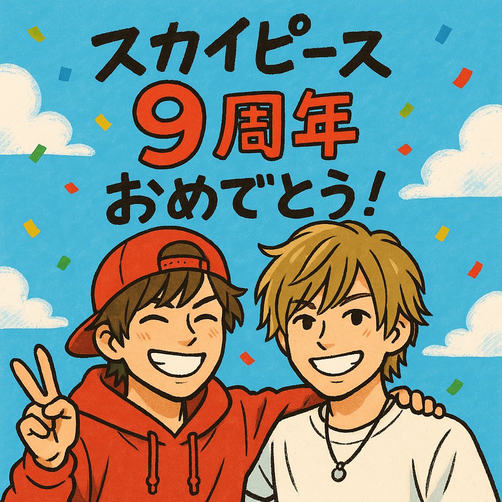 結成9周年おめでとう！！！🎉
1年色々あったけど続けてくれてありがとう🥺
ずーっとずっと大好きだよ👶🏻🩷

⬇️じんたんメガネ無いと分かりづらいね･-･꧞
#スカイピース9周年
#スカイピースED画像コーナー