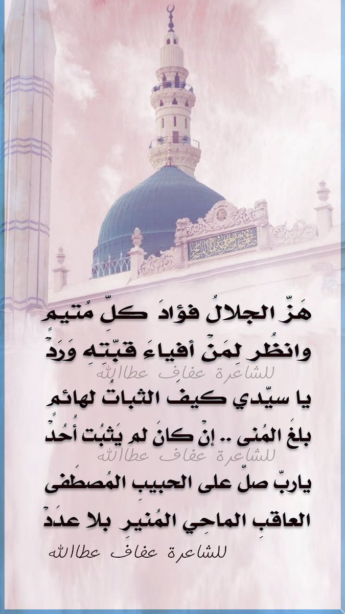 مَقْهَىٰ الشِّعْر (@poetrycafe2020) on Twitter photo <a href="/xraykh_/">خالد العويمري</a> .
#اللهم_صل_وسلم_على_رسولك_محمد
هَزّ الجلالُ فؤادَ كلِّ مُتيمٍ
وانظُر لِمَنْ أفياءَ قبّتِهِ وَرَدْ
يا سيّدي كيفَ الثباتُ لهائمٍ
بلغَ المُنى..إنْ كانَ لم يَثبُت أُحُدْ
ياربّ صلّ على الحبيبِ المُصطَفى
العاقبِ الماحِي المُنيرِ بلا عدَدْ
#صلوا_على_الحبيب_محمد_ﷺ
#عفاف
<a href="/bsmat2000/">حنين العربي ~</a> <a href="/xraykh_/">خالد العويمري</a> .
#اللهم_صل_وسلم_على_رسولك_محمد
هَزّ الجلالُ فؤادَ كلِّ مُتيمٍ
وانظُر لِمَنْ أفياءَ قبّتِهِ وَرَدْ
يا سيّدي كيفَ الثباتُ لهائمٍ
بلغَ المُنى..إنْ كانَ لم يَثبُت أُحُدْ
ياربّ صلّ على الحبيبِ المُصطَفى
العاقبِ الماحِي المُنيرِ بلا عدَدْ
#صلوا_على_الحبيب_محمد_ﷺ
#عفاف
<a href="/bsmat2000/">حنين العربي ~</a>