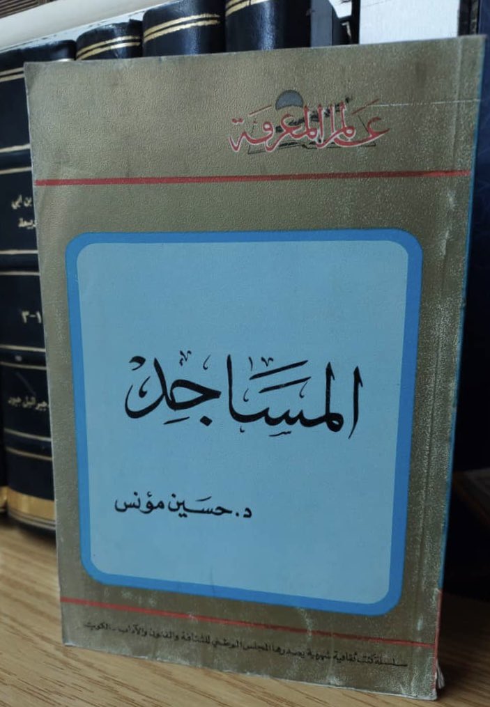 meshal138's tweet image. حديث عذب من الدكتور حسين مؤنس 
عن المساجد .