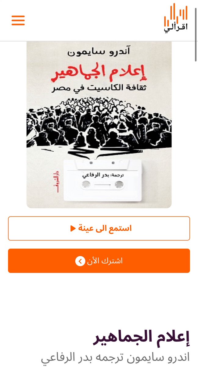 simongandrew's tweet image. يا أصحابي، في كتاب صوتي لإعلام الجماهير مع @iqraaly! أنا لسه مش مصدق. iqraaly.com/books/3325